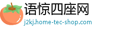 语惊四座网 语惊四座网